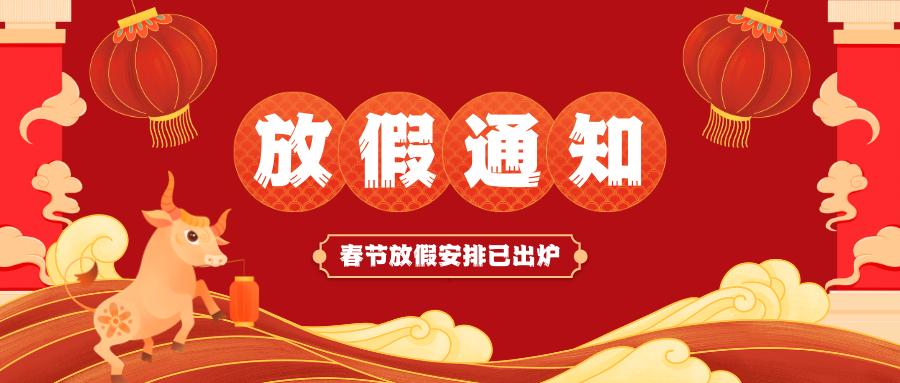 华体会官方端网站登录入口春节放假通知